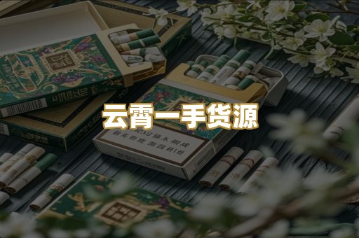 云霄一手货源